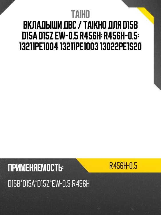 Вкладыши двс / taikho для d15b d15a d15z ew-0.5 r456h  r456h-0.5  13211pe1004 13211pe1003 13022pe1s20