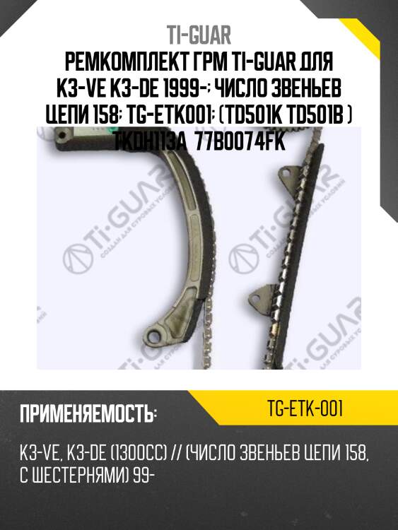 Ремкомплект грм ti-guar для k3-ve k3-de 1999-  число звеньев цепи 158  tg-etk001  (td501k td501b ) tkdh113a  77b0074fk