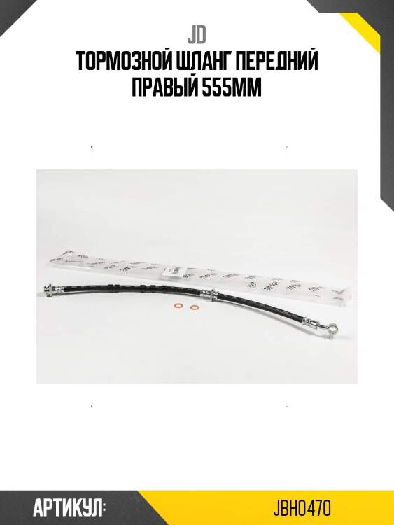 Тормозной шланг передний правый 555мм