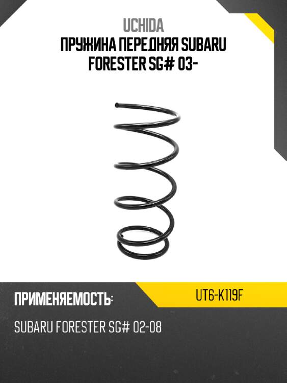 Пружина передняя subaru forester sg# 03- uchida ut6-k119f