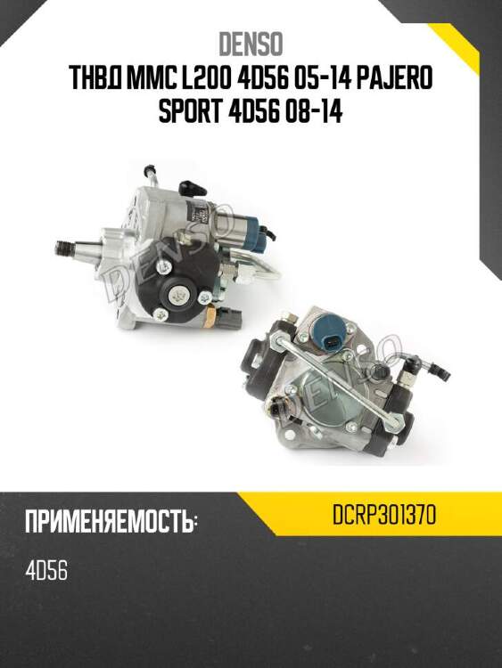 Denso тнвд mmc l200 4d56 05-14 pajero sport 4d56 08-14 dcrp301370
