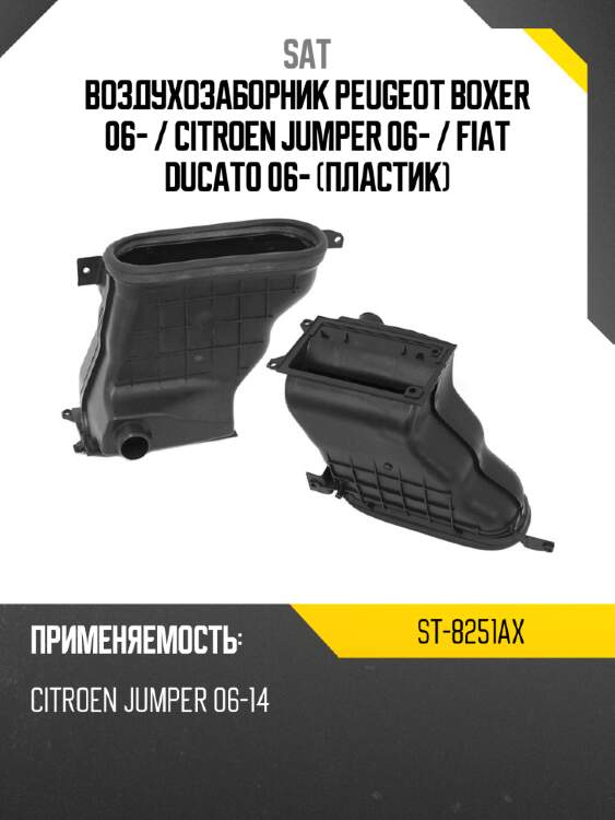 Воздухозаборник peugeot boxer 06-  sat st-8251ax