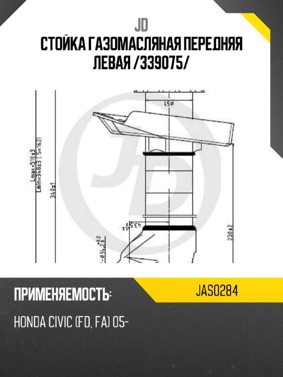 Стойка газомасляная передняя левая /339075/ jd jas0284