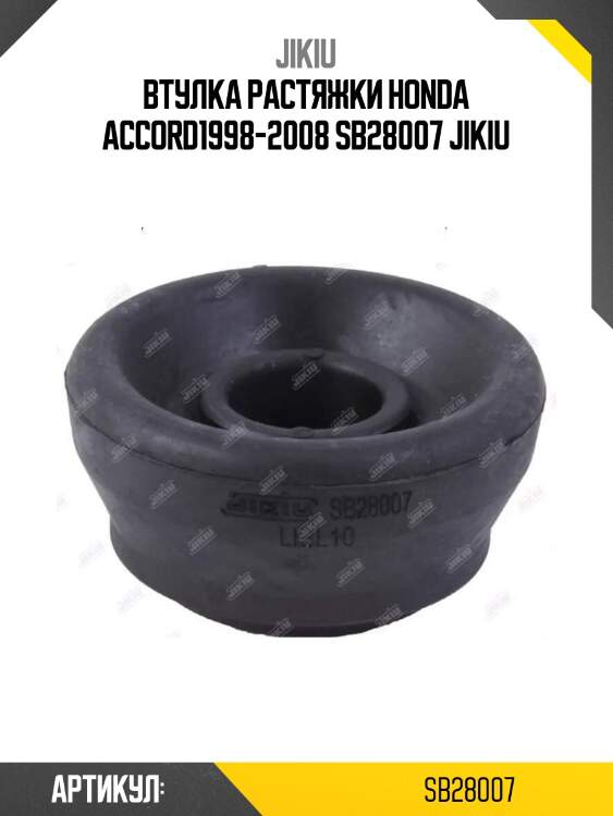 Втулка растяжки honda accord1998-2008 sb28007 jikiu
