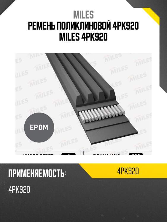 Ремень поликлиновой 4pk920 miles