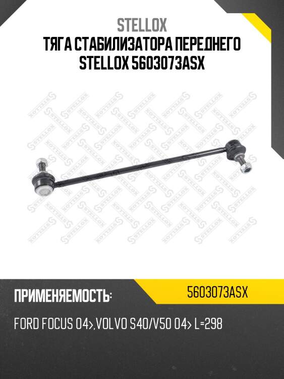 Тяга стабилизатора переднего, ford focus 04-,volvo s40/v50 04- l=298
