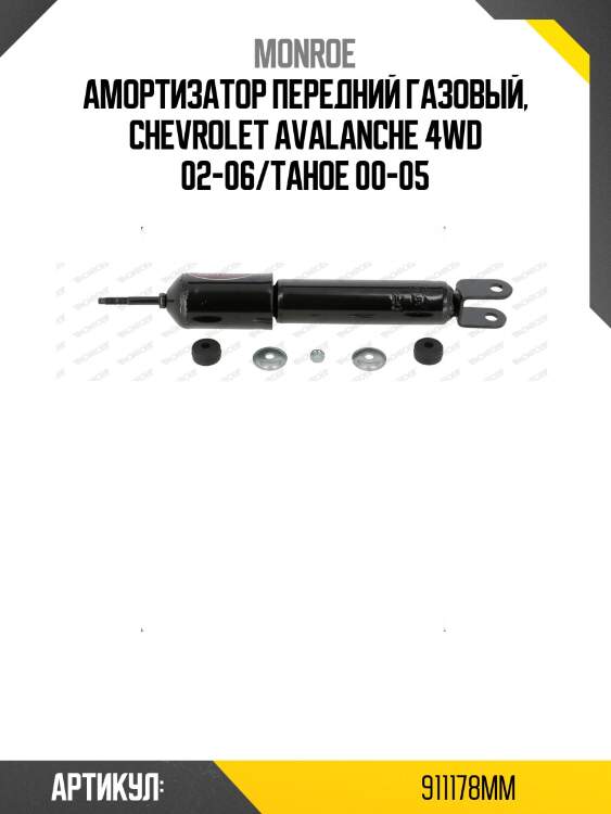 Амортизатор передний газовый, chevrolet avalanche 4wd 02-06/tahoe 00-05