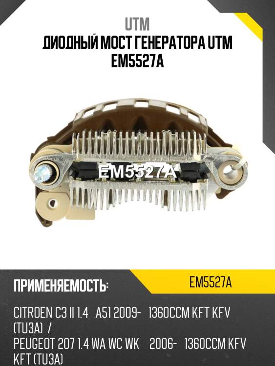 Диодный мост генератора utm em5527a