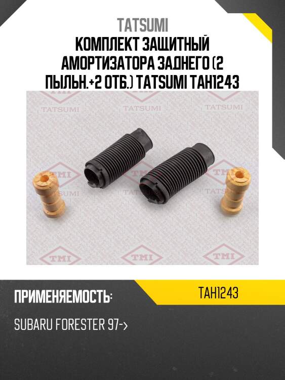 Комплект защитный амортизатора заднего (2 пыльн.+2 отб.) tatsumi tah1243
