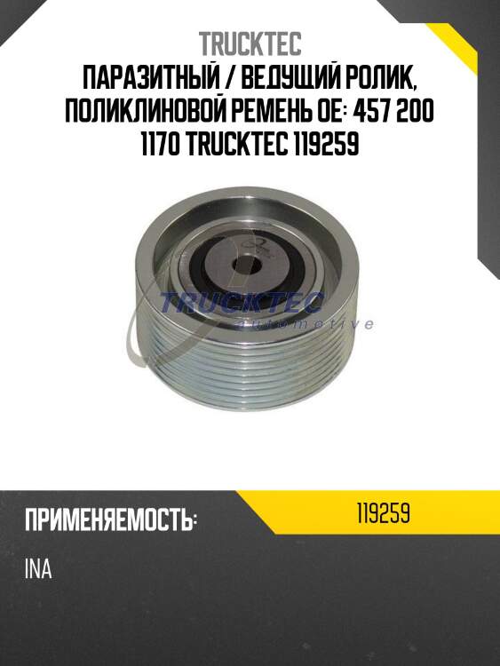 Паразитный / ведущий ролик, поликлиновой ремень oe: 457 200 1170 trucktec 119259
