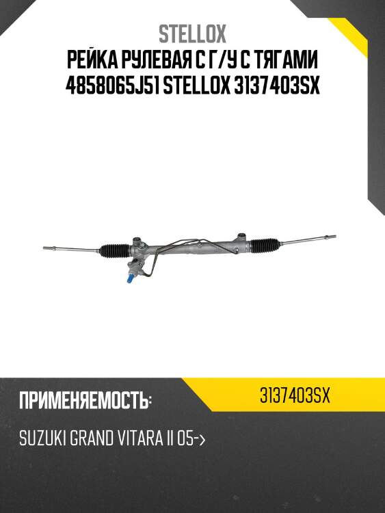 Рейка рулевая с г/у с тягами 4858065j51 stellox 3137403sx