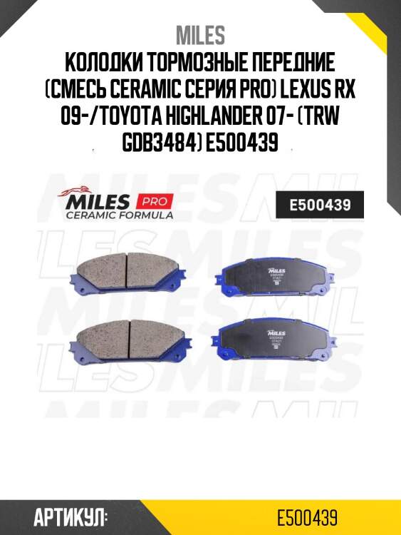 Колодки тормозные передние (смесь ceramic серия pro) lexus rx 09-/toyota highlander 07- (trw gdb3484) e500439