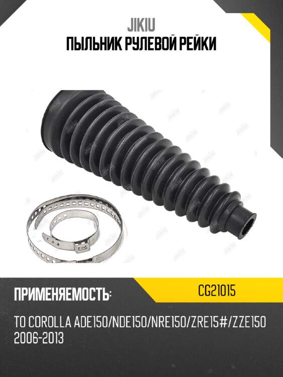 Пыльник рулевой рейки jikiu cg21015