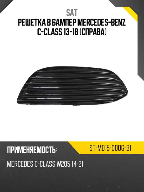 Решетка в бампер mercedes-benz c-class 13-18 справа sat st-md15-000g-b1