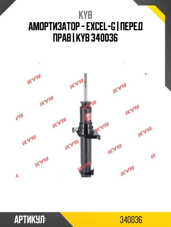 Амортизатор - excel-g | перед прав | kyb 340036