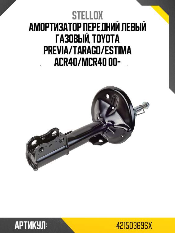 Амортизатор передний левый газовый, toyota previa/tarago/estima acr40/mcr40 00-