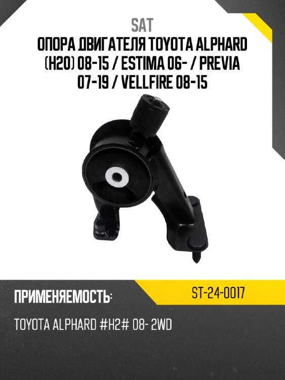 Опора двигателя toyota alphard h20 08-15  sat st-24-0017