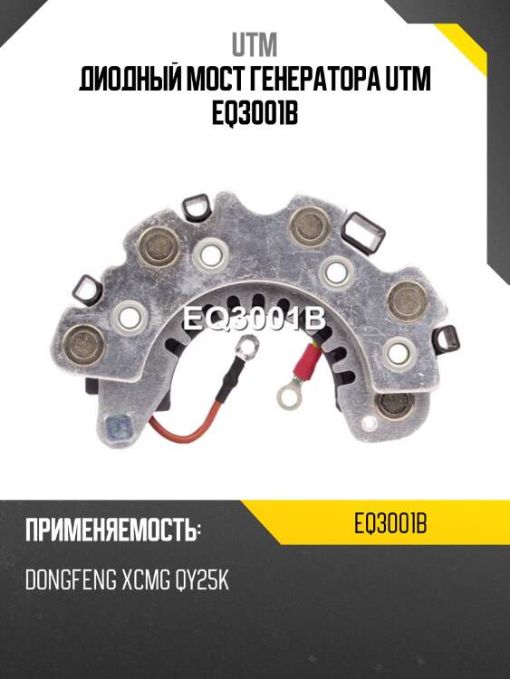Диодный мост генератора utm eq3001b