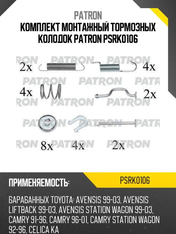 Комплект монтажный тормозных колодок patron psrk0106