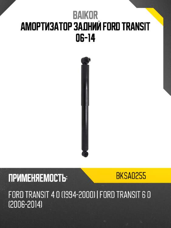Амортизатор задний ford transit 06-14 baikor bksa0255