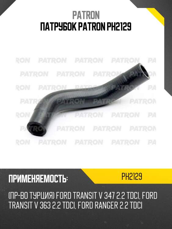 Патрубок patron ph2129