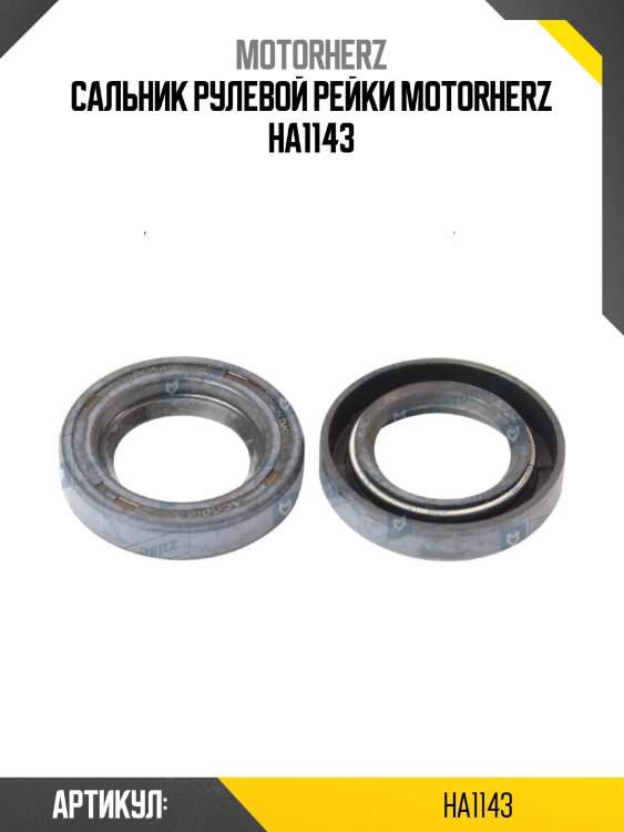Сальник рулевой рейки motorherz ha1143