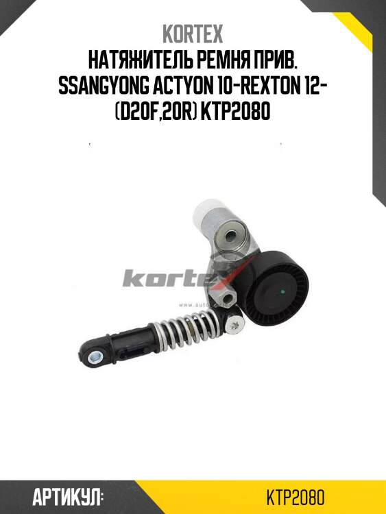Натяжитель ремня прив. ssangyong actyon 10-rexton 12- (d20f,20r) ktp2080