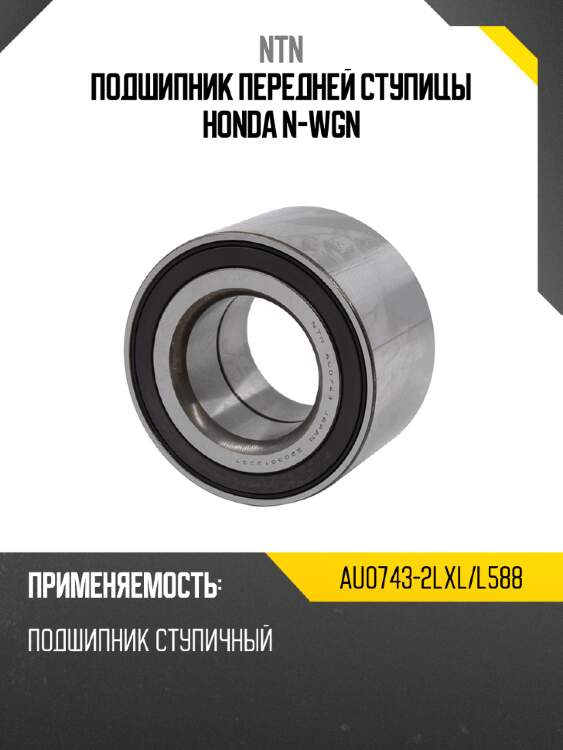Подшипник передней ступицы honda n-wgn ntn au0743-2lxl/l588