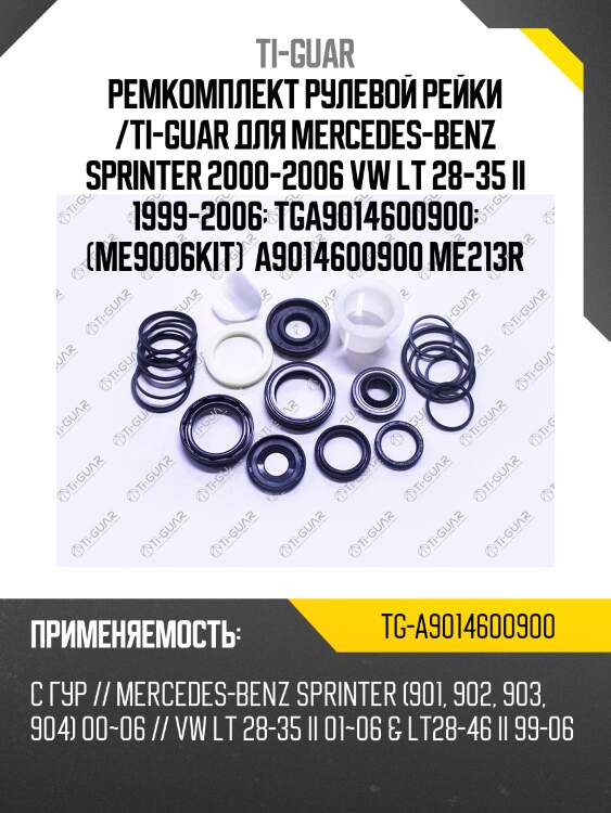 Ремкомплект рулевой рейки /ti-guar для mercedes-benz sprinter 2000-2006 vw lt 28-35 ii 1999-2006  tga9014600900  (me9006kit)  a9014600900 me213r