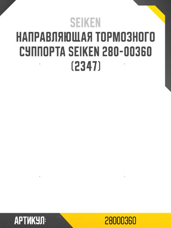 Направляющая тормозного суппорта seiken 280-00360 (2347)