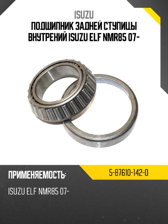 Подшипник задней ступицы внутрений isuzu elf nmr85 07- isuzu 5-87610-142-0