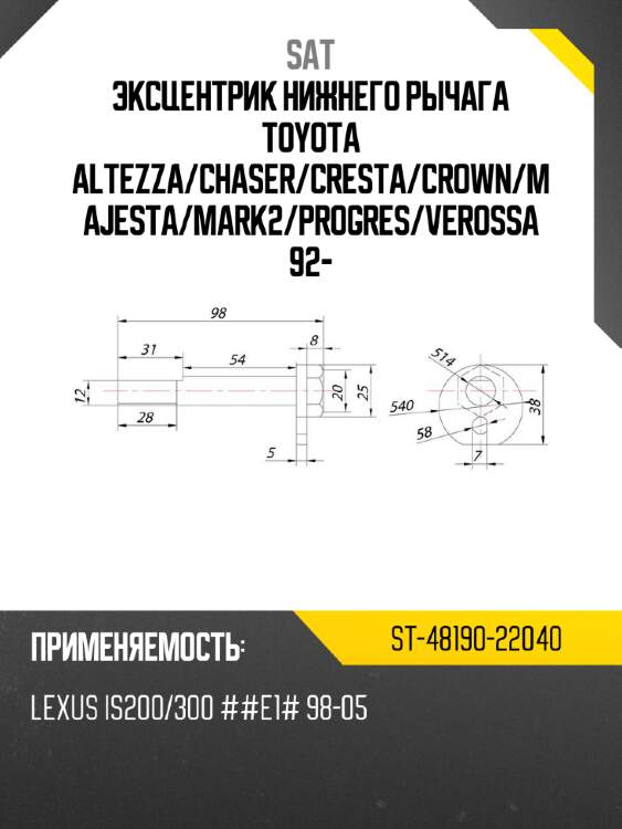 Эксцентрик нижнего рычага toyota altezza sat st-48190-22040