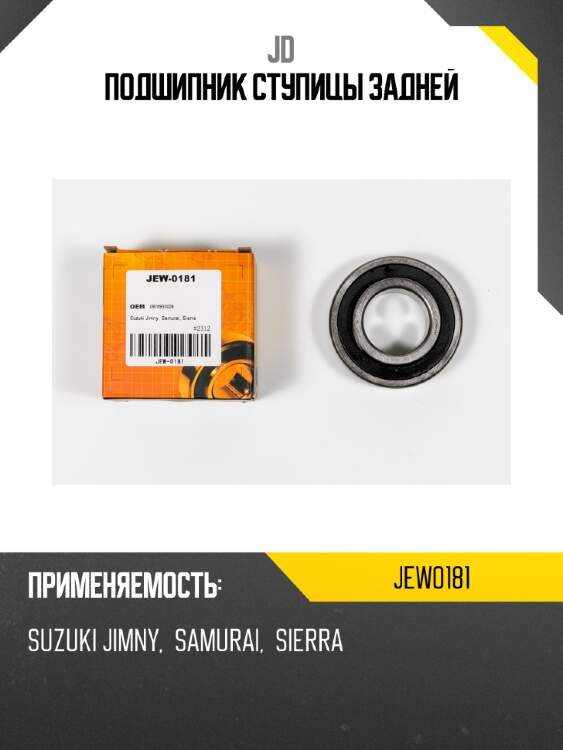 Подшипник ступицы задней jd jew0181