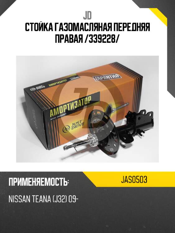 Стойка газомасляная передняя правая /339228/ jd jas0503