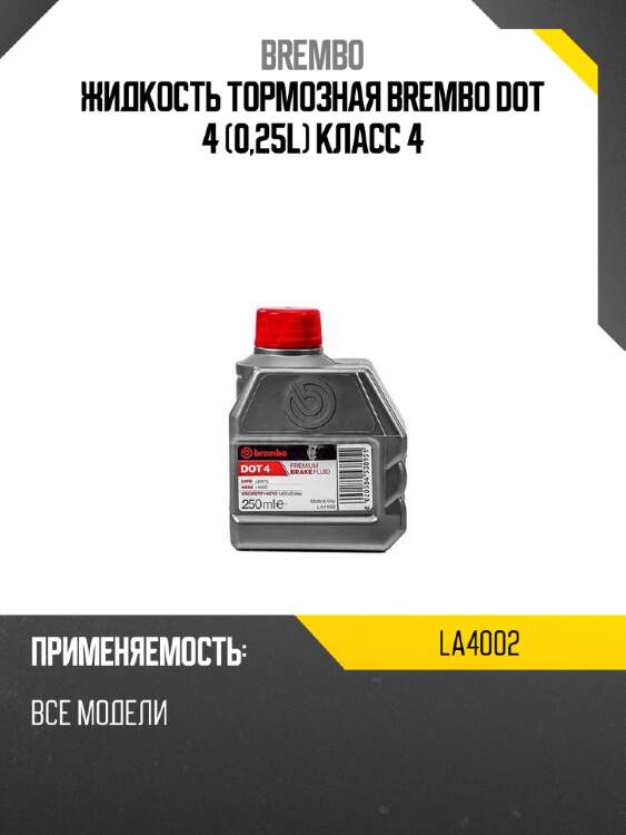 Жидкость тормозная brembo dot 4 0,25l класс 4 brembo la4002