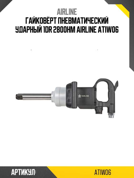 Гайковёрт пневматический ударный 1dr 2800нм airline atiw06