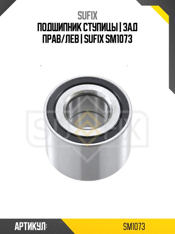 Подшипник ступицы | зад прав/лев | sufix sm1073