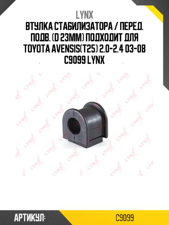 Втулка стабилизатора / перед. подв. (d 23mm) подходит для toyota avensis(t25) 2.0-2.4 03-08 c9099 lynx