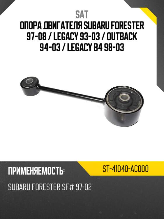 Опора двигателя Subaru Forester 97-08  SAT ST-41040-AC000