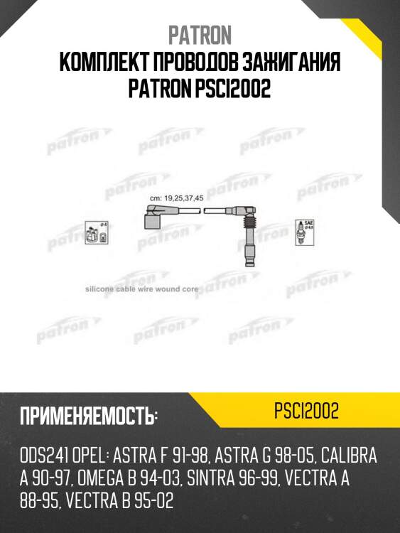 Комплект проводов зажигания patron psci2002