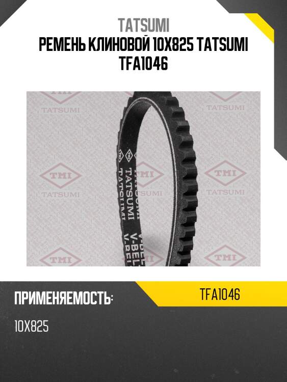 Ремень клиновой 10x825 tatsumi tfa1046