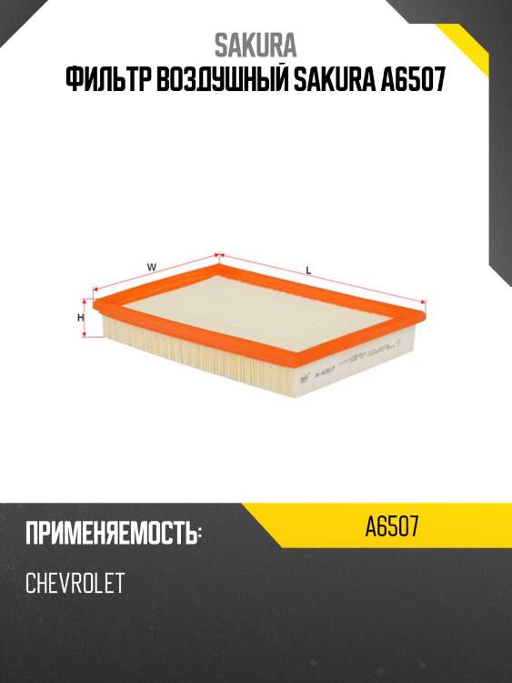 Фильтр воздушный sakura a6507