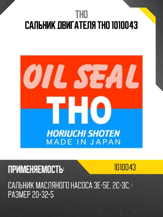 Сальник двигателя tho