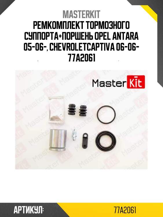 Ремкомплект тормозного суппорта+поршень opel antara 05-06-, chevroletcaptiva 06-06- 77a2061