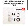 Ремкомплект тормозного суппорта+поршень opel antara 05-06-, chevroletcaptiva 06-06- 77a2061