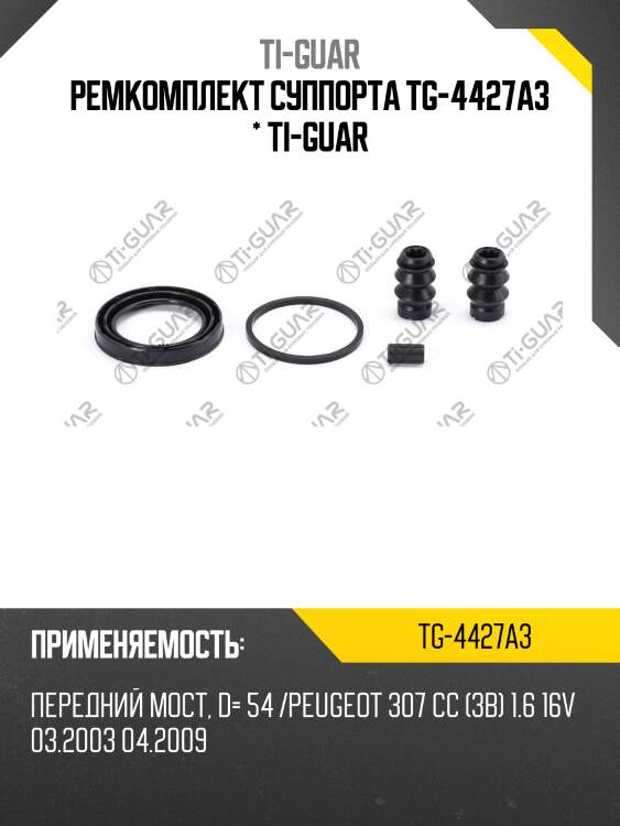 Ремкомплект суппорта tg-4427a3 * ti-guar