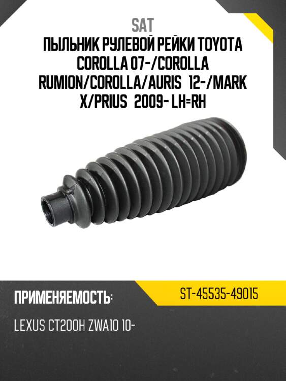 Пыльник рулевой рейки toyota corolla 07- sat st-45535-49015