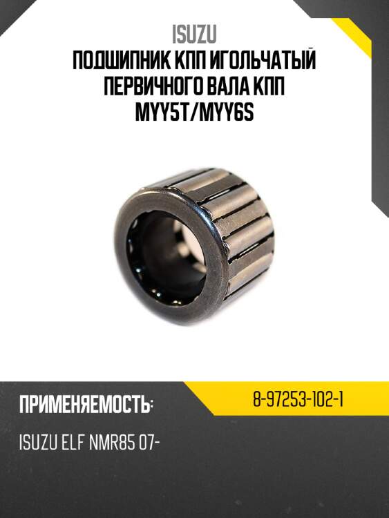 Подшипник кпп игольчатый первичного вала кпп myy5t isuzu 8-97253-102-1