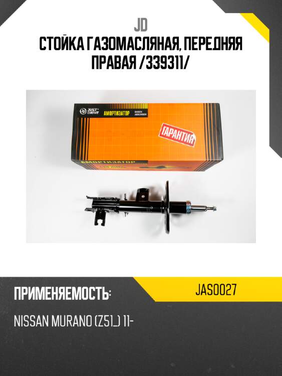 Стойка газомасляная, передняя правая /339311/ jd jas0027