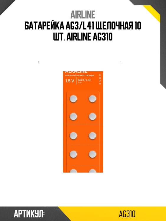 Батарейка ag3/l41 щелочная 10 шт. airline ag310